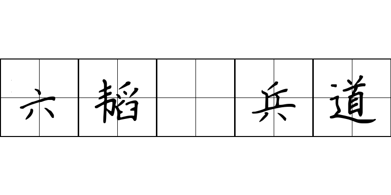 六韬 兵道